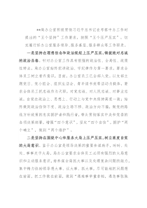 办公室主任会议交流材料：坚持五个“压严压实” 履行办公室工作职责