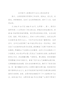 在市委中心组理论学习会议上的总结讲话