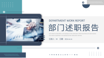 1017部门工作述职报告PPT