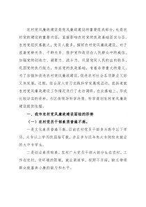 关于市农村党风廉政建设情况调研报告