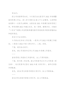 国企2022年党建暨宣传思想工作会主持词