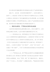 单位落实党风廉政建设责任制推进全面从严治党情况报告