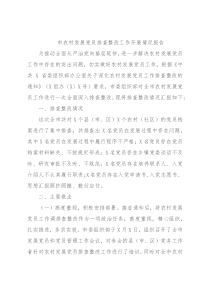 市农村发展党员排查整改工作开展情况报告