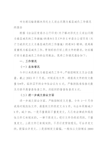 市交通运输局解决形式主义突出问题为基层减负工作情况的报告