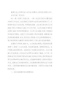董事长在公司职代会（会代会）闭幕式上的讲话（集团公司）