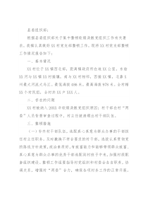 XX镇XX村整顿工作情况报告