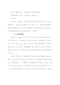 国企（城投公司）总经理岗位竞聘演讲稿