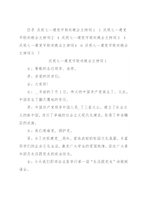 庆祝七一建党节联欢晚会主持词（5篇）
