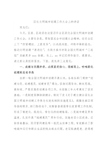 区长文明城市创建工作大会上的讲话