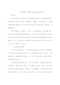 专题党课：做新时期合格农村党员
