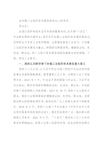 在加强工会组织体系建设推进会上的讲话