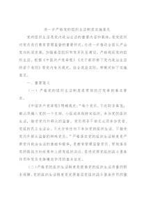 进一步严格党的组织生活制度实施意见