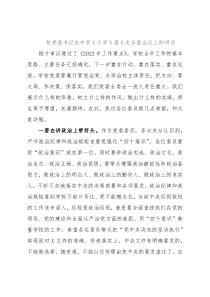 校党委书记在中共X大学X届X次全委会议上的讲话