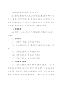 县地方税务局信访维稳工作应急预案