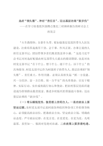 在学习省委组织部在豫北三村调研报告的研讨发言