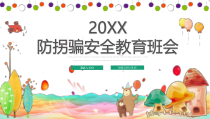 安全类课件防拐骗安全教育班会