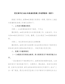 党支部书记2022年抓基层党建工作述职报告（银行）