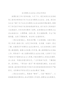 在专题民主生活会上的点评讲话