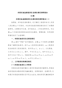 (5篇)村级纪检监察组织队伍建设情况调研报告