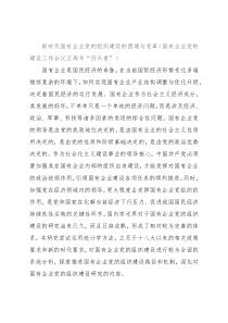 新时代国有企业党的组织建设的困境与变革（国有企业党的建设工作会议五周年“回头看”）