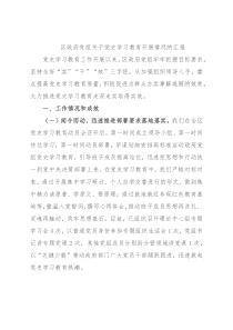 区政府党组关于党史学习教育开展情况的汇报