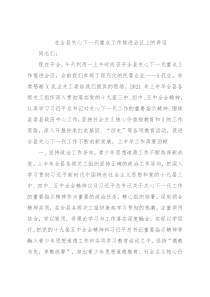 在全县关心下一代重点工作推进会议上的讲话