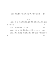 2022年党建工作总结及2023年工作计划汇编（4篇）