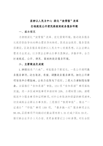 区政务服务局关于深化“放管服”改革工作汇报