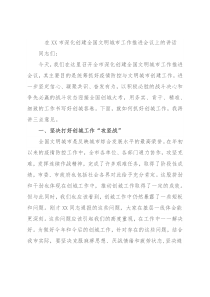 在XX市深化创建全国文明城市工作推进会议上的讲话