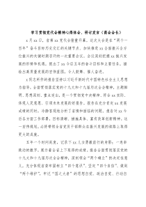 学习贯彻党代会精神心得体会、研讨发言（商会会长）