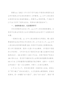 党支部2021年组织生活会召开情况报告