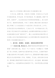 2021年上半年高效X建设攻势工作进展情况汇报
