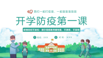 0913秋季开学防疫第一课 ppt