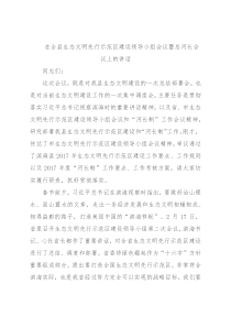 在全县生态文明先行示范区建设领导小组会议暨总河长会议上的讲话