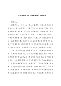 在市政府与市总工会联席会议上的讲话