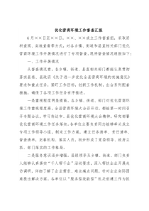 优化营商环境工作督查汇报