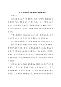 在xx区安全生产专题培训班动员讲话