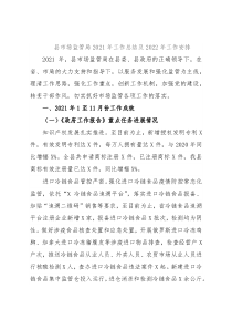 县市场监管局2021年工作总结及2022年工作安排