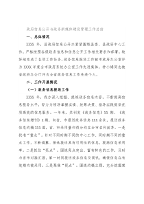 政府信息公开与政务新媒体建设管理工作总结