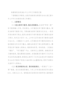 档案馆党支部2021年上半年工作情况汇报