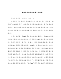 慈善总会会长在论善上的致辞