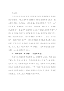 党课讲稿：坚定拥护“两个确立” 走好新时代长征路