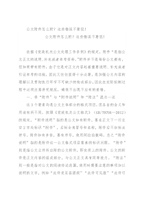 公文附件怎么附？这些错误不要犯！