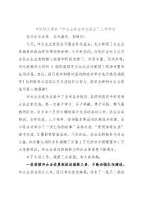 市妇联主席在“市女企协金秋交流会”上的讲话