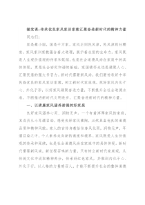 微党课：传承优良家风家训家教汇聚奋进新时代的精神力量