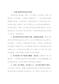 县特种设备安全工作情况汇报