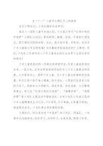 在“六一”儿童节主题队日上的致辞