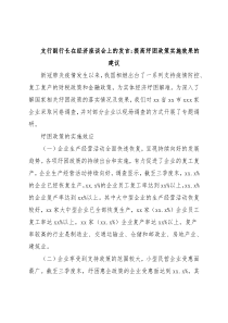 支行副行长在经济座谈会上的发言：提高纾困政策实施效果的建议