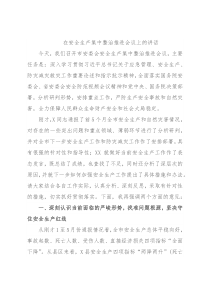 在安全生产集中整治推进会议上的讲话