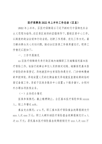 医疗保障局2022年上半年工作总结（区县）